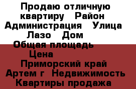 Продаю отличную квартиру › Район ­ Администрация › Улица ­ Лазо › Дом ­ 40 › Общая площадь ­ 54 › Цена ­ 3 850 000 - Приморский край, Артем г. Недвижимость » Квартиры продажа   